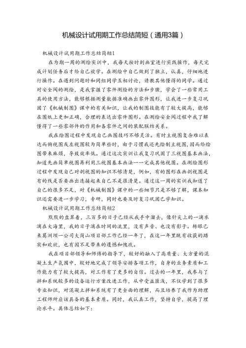 机械设计试用期工作总结简短(通用3篇).docx