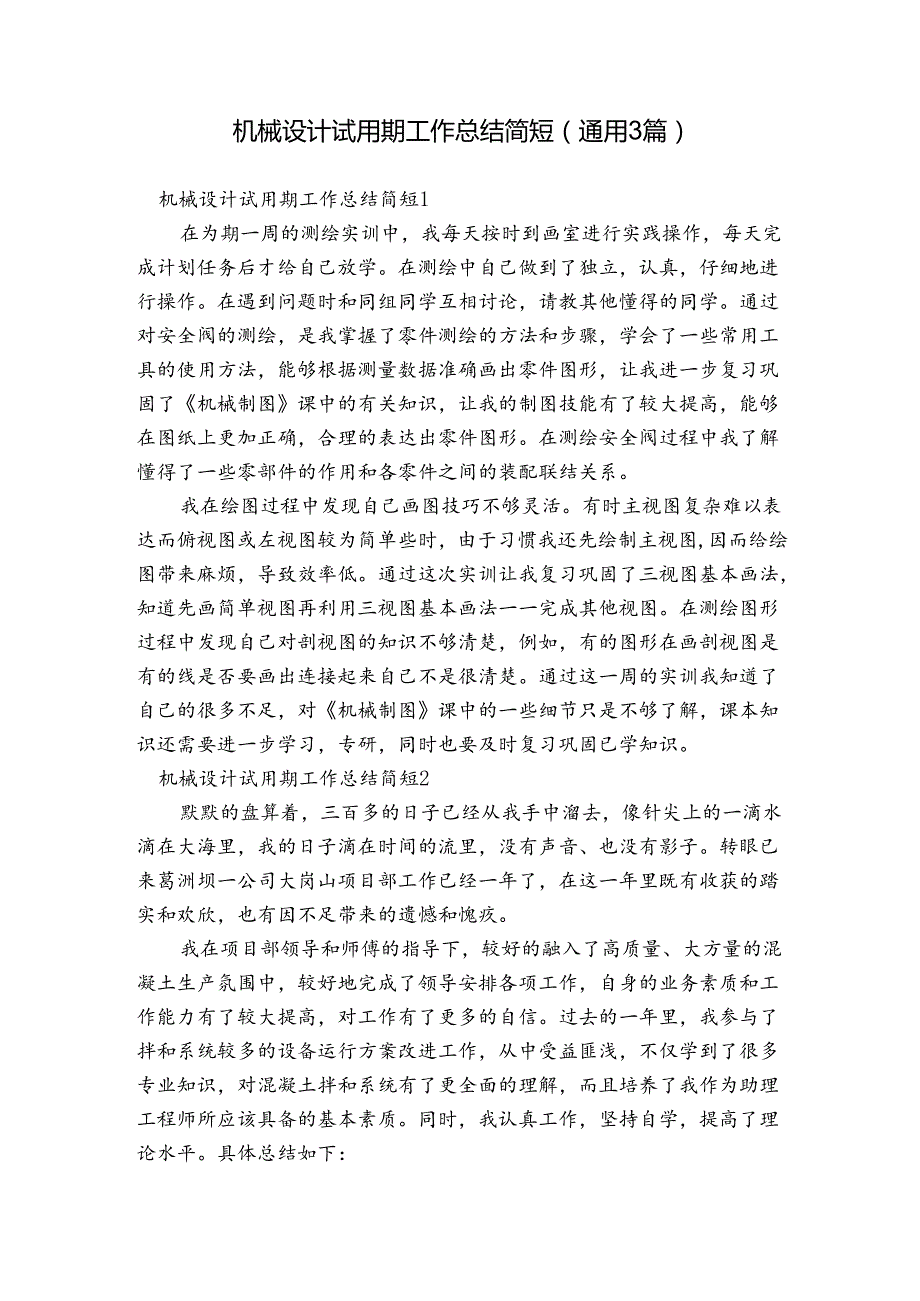 机械设计试用期工作总结简短(通用3篇).docx_第1页