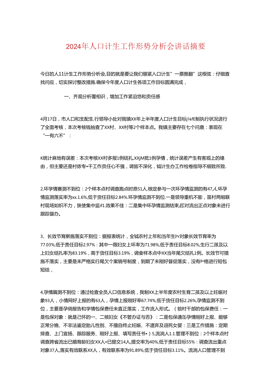 2024年人口计生工作形势分析会讲话摘要.docx_第1页