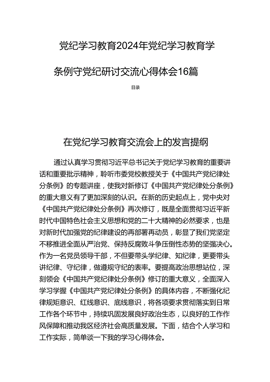 党纪学习教育2024年党纪学习教育学条例守党纪研讨交流心得体会16篇.docx_第1页