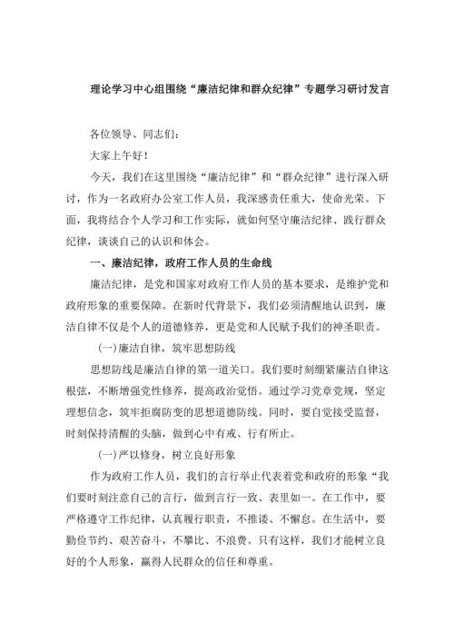 (六篇)理论学习中心组围绕“廉洁纪律和群众纪律”专题学习研讨发言(最新精选).docx