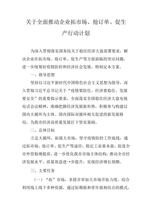 关于全面推动企业拓市场、抢订单、促生产行动计划.docx