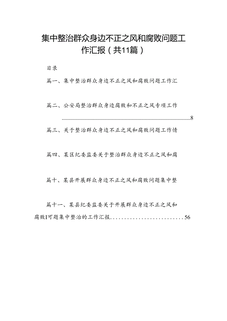 （11篇）集中整治群众身边不正之风和腐败问题工作汇报（精选）.docx_第1页