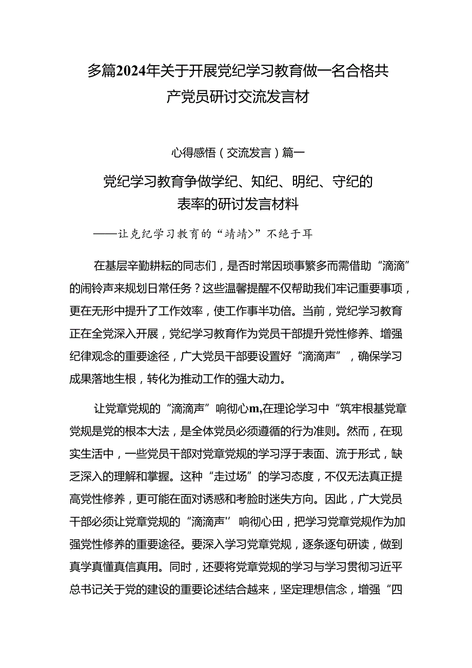 多篇2024年关于开展党纪学习教育做一名合格共产党员研讨交流发言材.docx_第1页