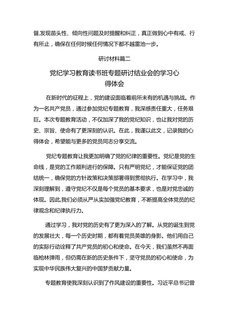 多篇2024年关于开展党纪学习教育做一名合格共产党员研讨交流发言材.docx_第3页