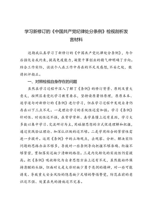 3篇 2024年学习新修订的《中国共产党纪律处分条例》检视剖析发言材料.docx
