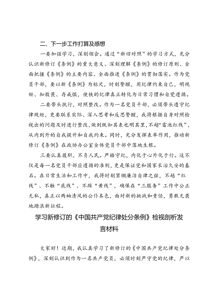 3篇 2024年学习新修订的《中国共产党纪律处分条例》检视剖析发言材料.docx_第2页
