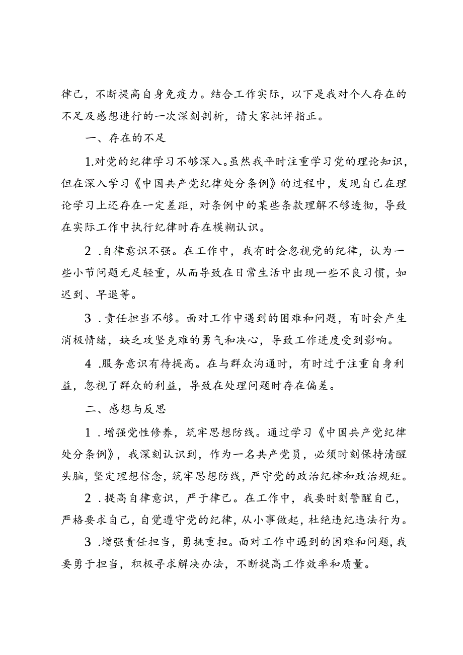 3篇 2024年学习新修订的《中国共产党纪律处分条例》检视剖析发言材料.docx_第3页