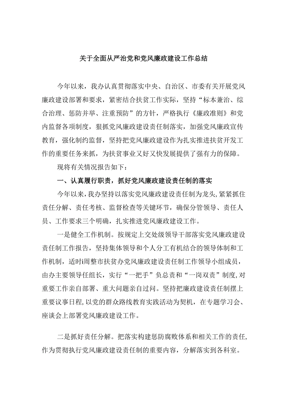 2024关于全面从严治党和党风廉政建设工作总结范文精选(6篇).docx_第1页