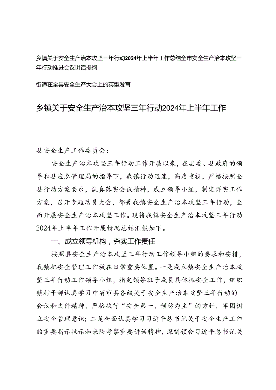 3篇 安全生产治本攻坚三年行动2024年上半年工作总结、推进会议讲话提纲.docx_第1页