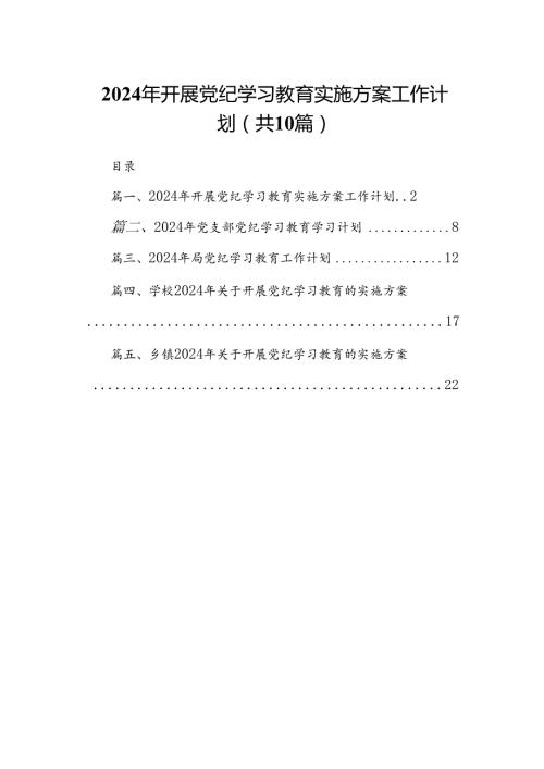 2024年开展党纪学习教育实施方案工作计划（共10篇）.docx