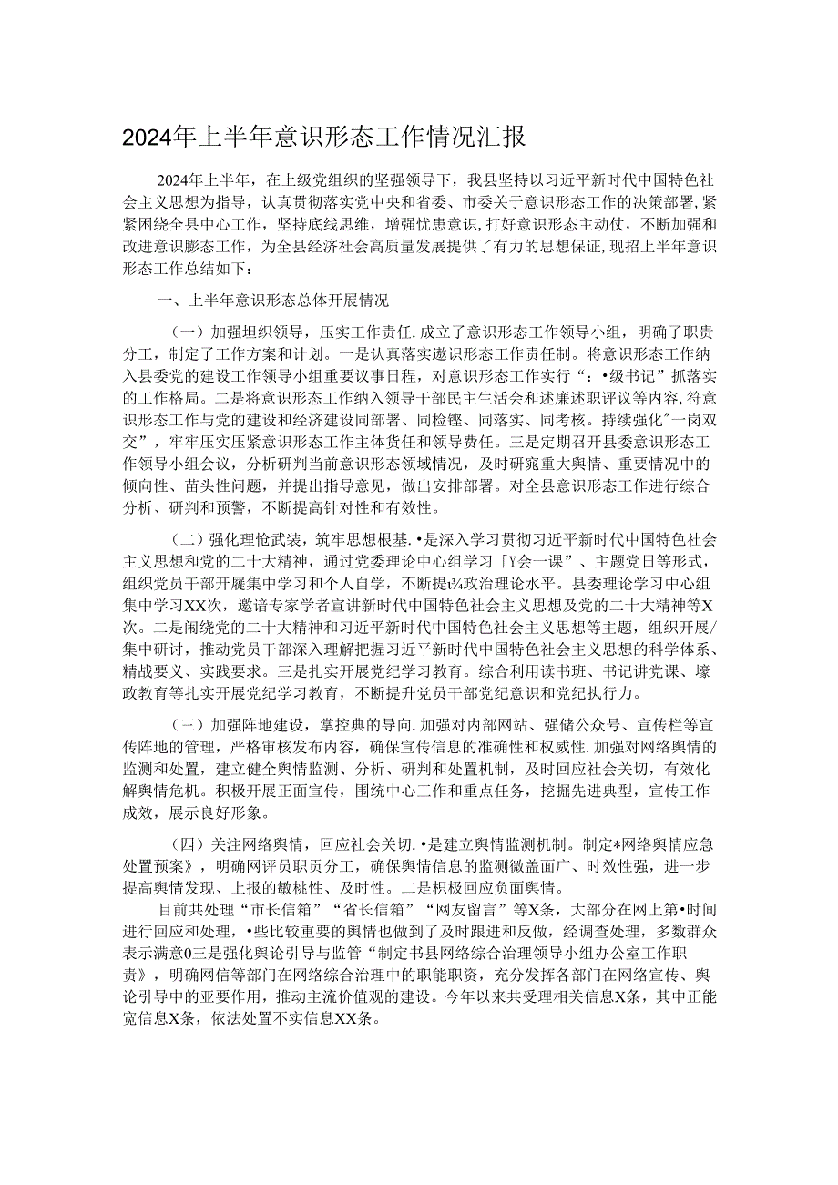 2024年上半年意识形态工作情况汇报.docx_第1页