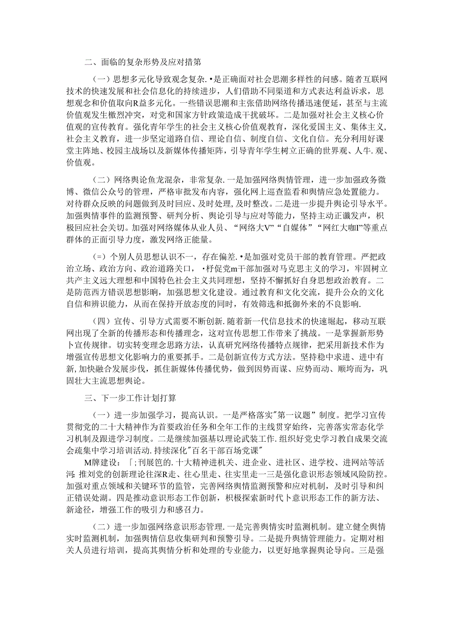 2024年上半年意识形态工作情况汇报.docx_第2页