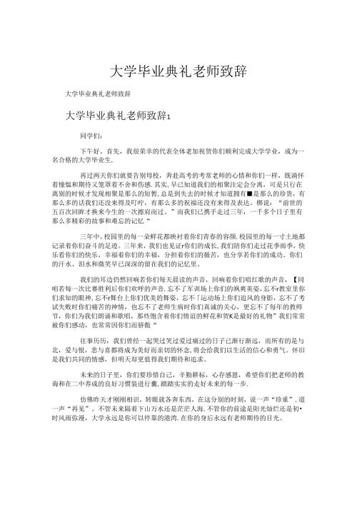 大学毕业典礼老师致辞.docx