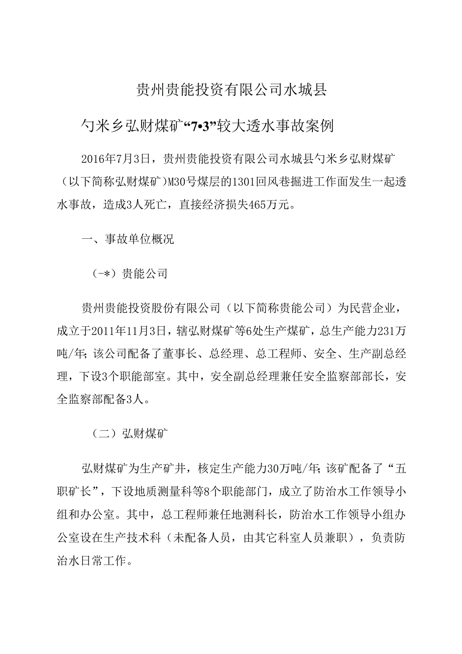 2021.1《贵州贵能投资有限公司水城县勺米乡弘财煤矿“7·3”较大透水事故案例》.docx_第1页