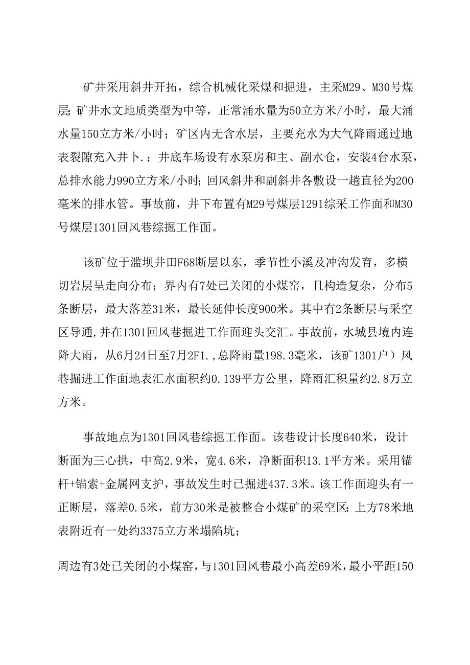 2021.1《贵州贵能投资有限公司水城县勺米乡弘财煤矿“7·3”较大透水事故案例》.docx_第2页