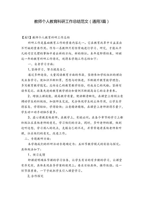教师个人教育科研工作总结范文(通用3篇).docx