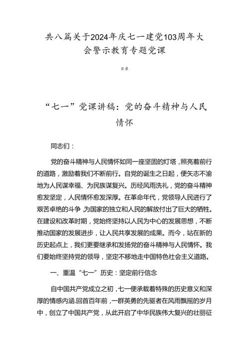 共八篇关于2024年庆七一建党103周年大会警示教育专题党课.docx