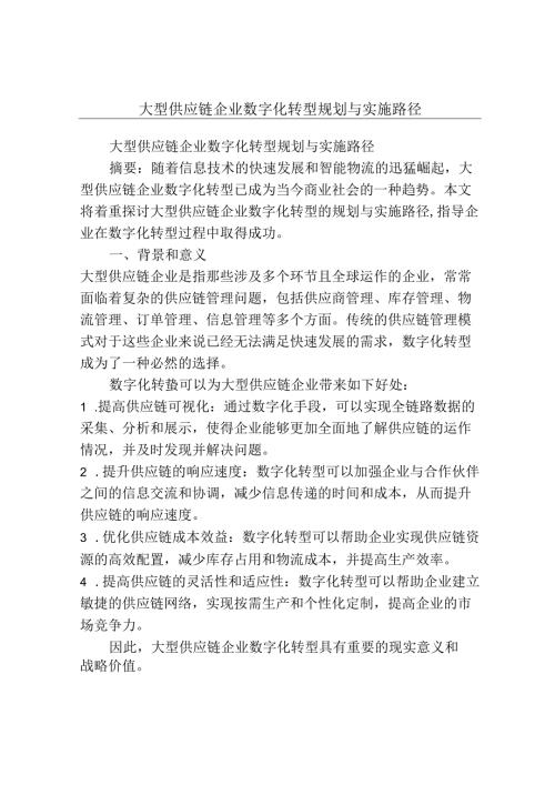 大型供应链企业数字化转型规划与实施路径.docx