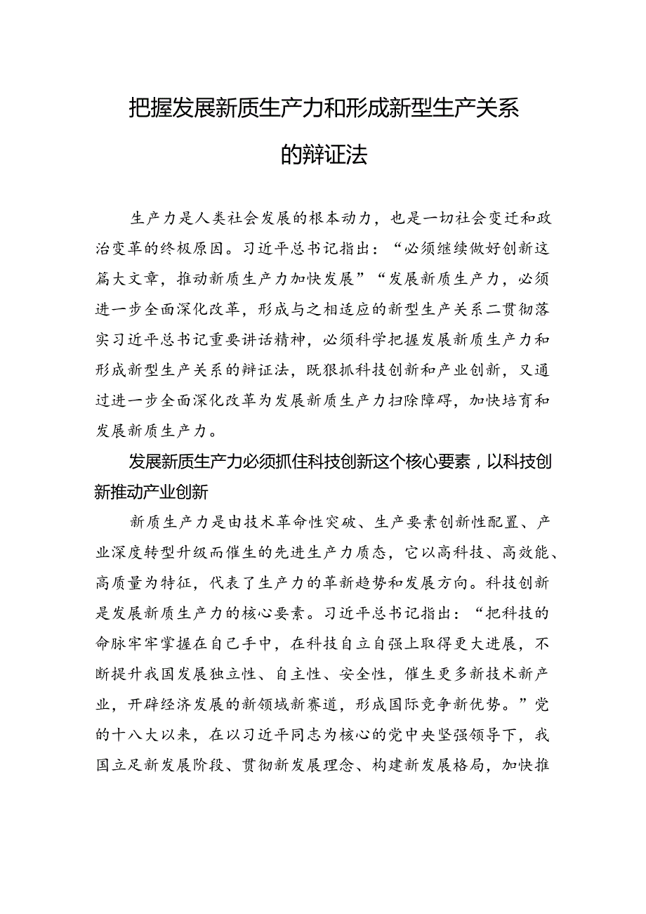 把握发展新质生产力和形成新型生产关系的辩证法.docx_第1页