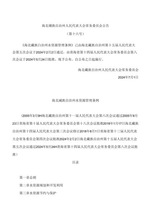 海北藏族自治州水资源管理条例(2024).docx