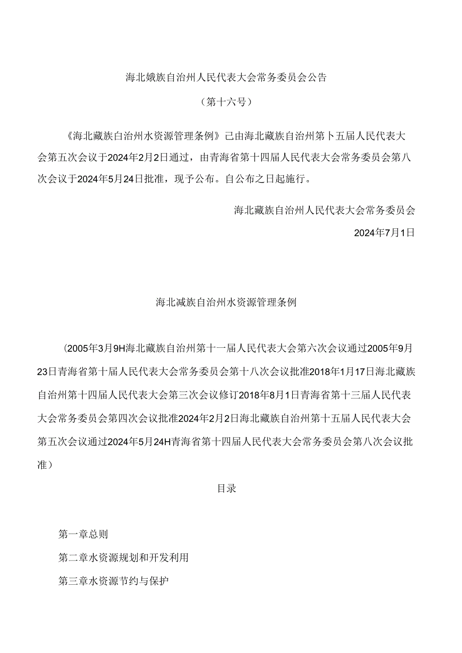 海北藏族自治州水资源管理条例(2024).docx_第1页
