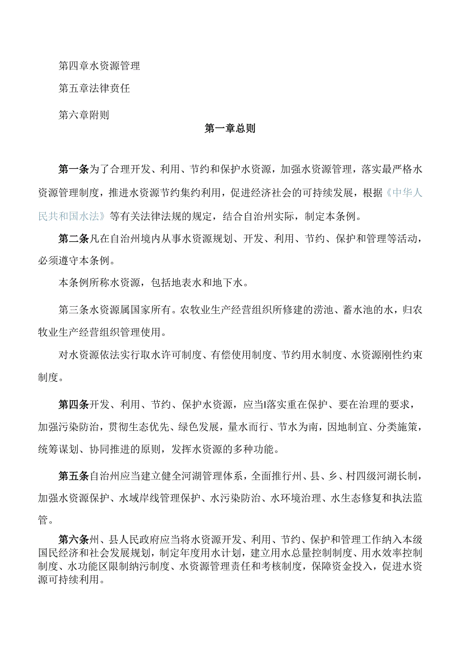 海北藏族自治州水资源管理条例(2024).docx_第2页
