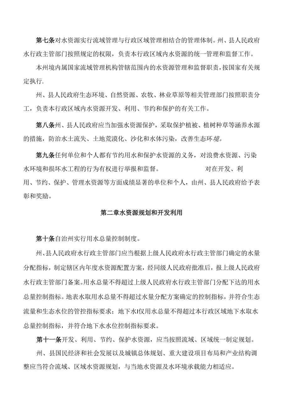 海北藏族自治州水资源管理条例(2024).docx_第3页