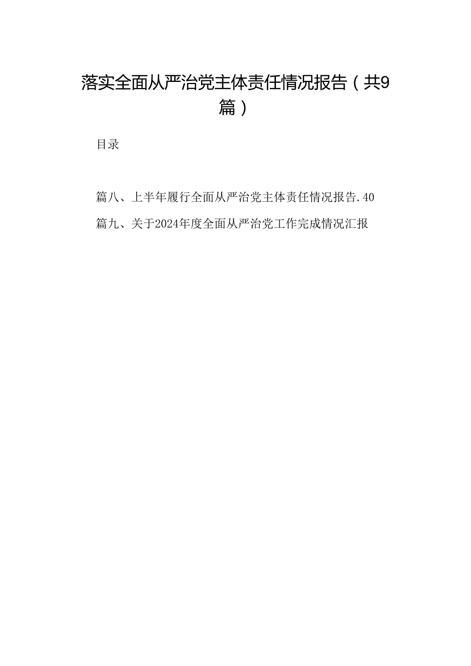 落实全面从严治党主体责任情况报告（共9篇）.docx_第1页