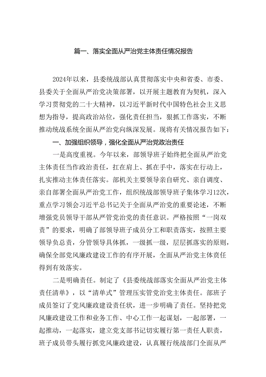 落实全面从严治党主体责任情况报告（共9篇）.docx_第2页