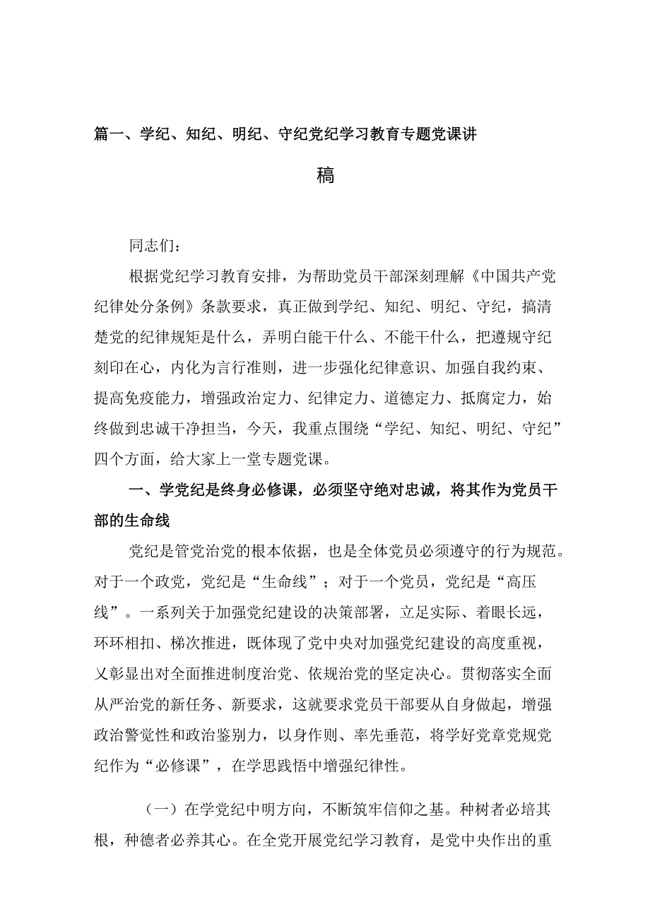 学纪、知纪、明纪、守纪党纪学习教育专题党课讲稿9篇（最新版）.docx_第2页
