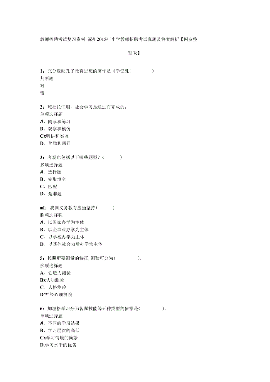 教师招聘考试复习资料涿州小学教师招聘考试真题及答案解析网友整理版.docx_第1页