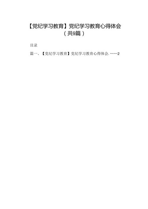 （9篇）【党纪学习教育】党纪学习教育心得体会（优选）.docx