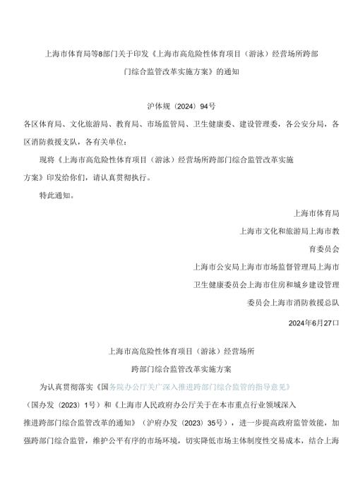 《上海市高危险性体育项目(游泳)经营场所跨部门综合监管改革实施方案》.docx