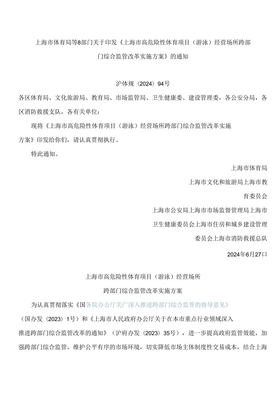 《上海市高危险性体育项目(游泳)经营场所跨部门综合监管改革实施方案》.docx_第1页