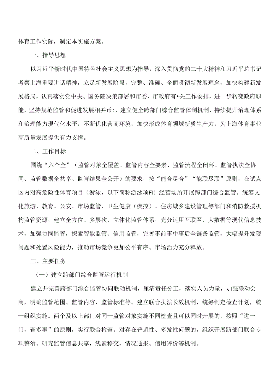 《上海市高危险性体育项目(游泳)经营场所跨部门综合监管改革实施方案》.docx_第2页