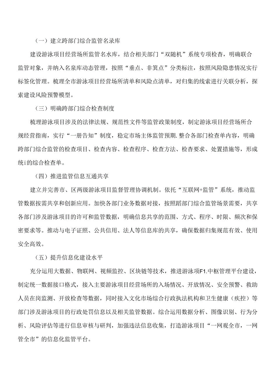 《上海市高危险性体育项目(游泳)经营场所跨部门综合监管改革实施方案》.docx_第3页
