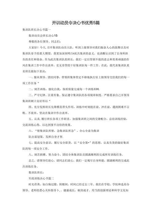 开训动员令决心书优秀5篇.docx