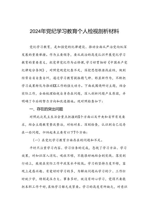 2024党纪学习教育专题民主生活会问题查摆检视对照材料十二篇.docx