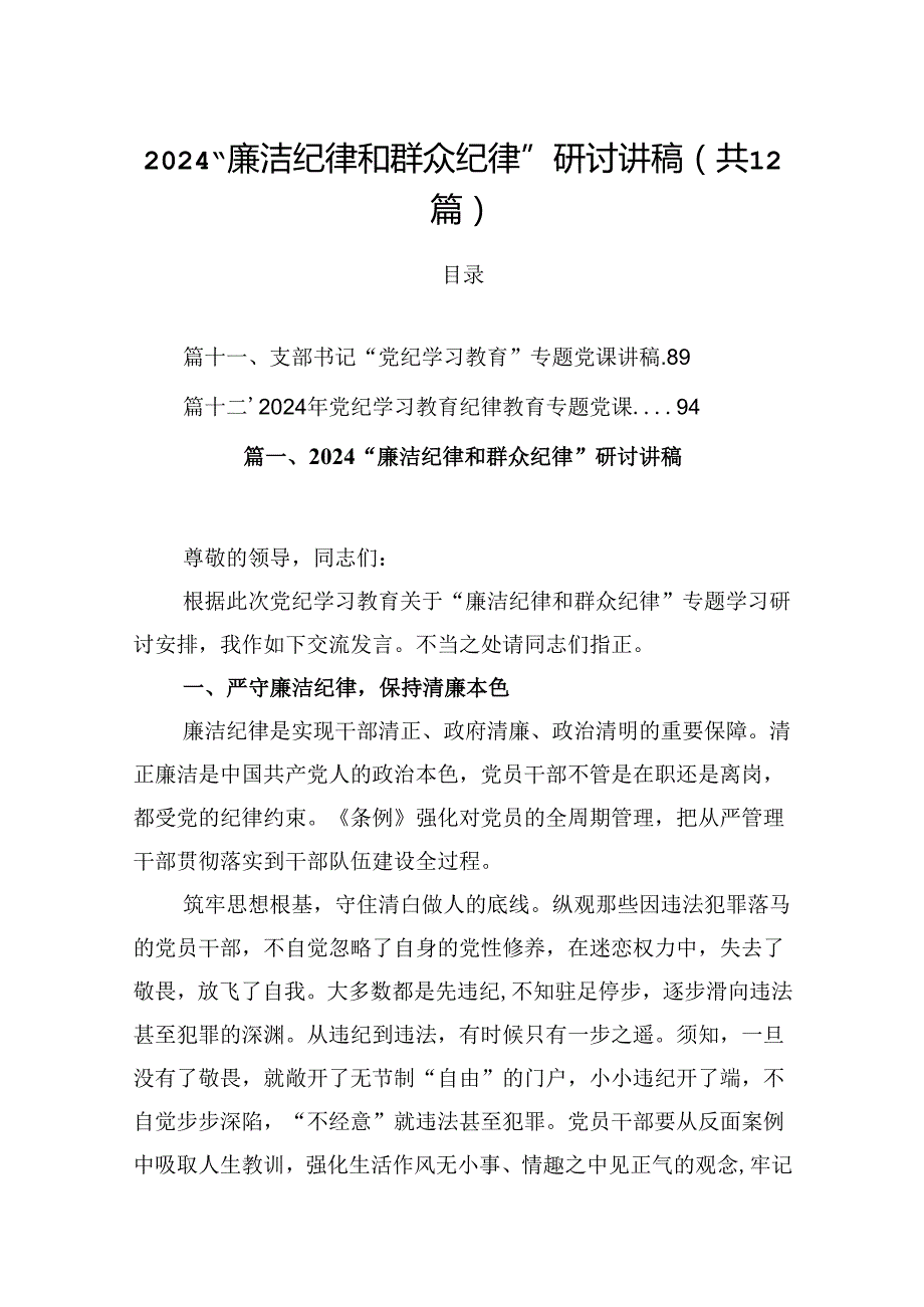 “廉洁纪律和群众纪律”研讨讲稿（共12篇选择）.docx_第1页