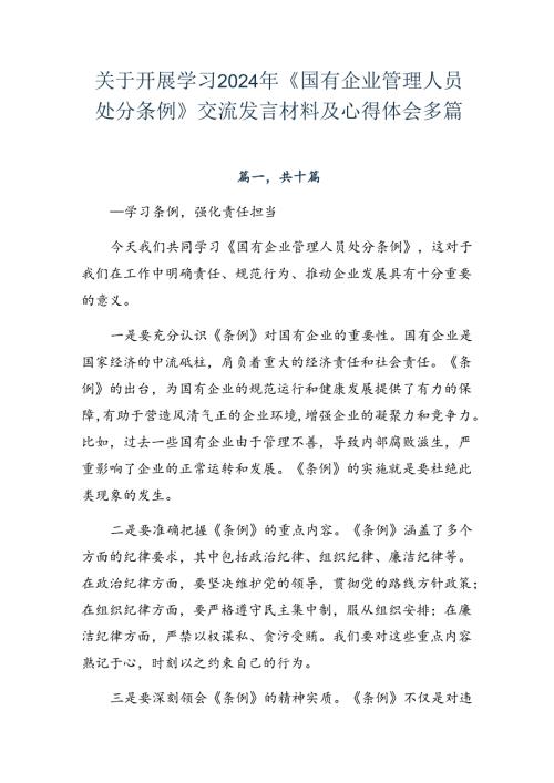关于开展学习2024年《国有企业管理人员处分条例》交流发言材料及心得体会多篇.docx