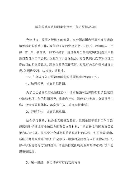 (六篇)医药领域腐败问题集中整治工作进展情况总结集合.docx