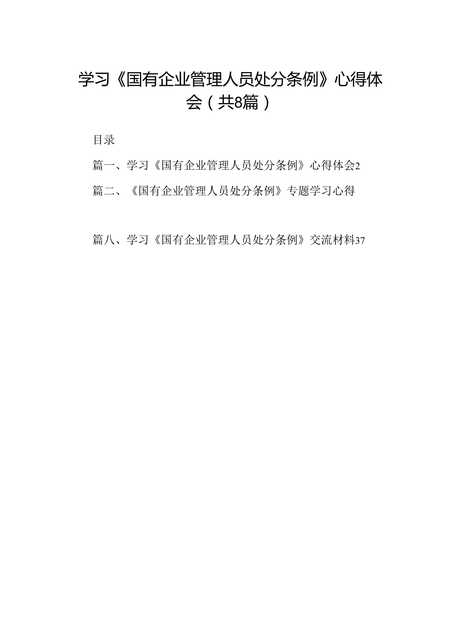 (八篇)学习《国有企业管理人员处分条例》心得体会（精编版）.docx_第1页