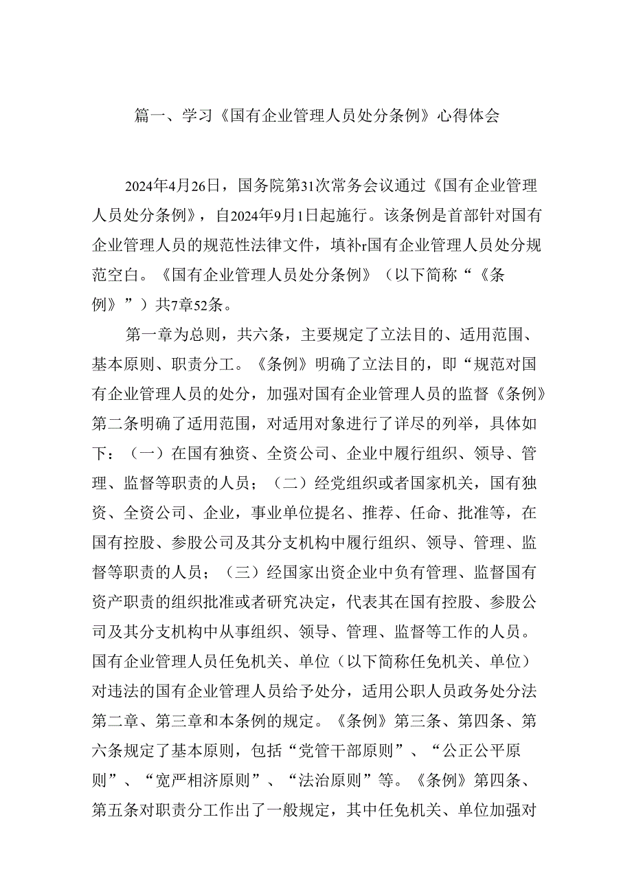 (八篇)学习《国有企业管理人员处分条例》心得体会（精编版）.docx_第2页