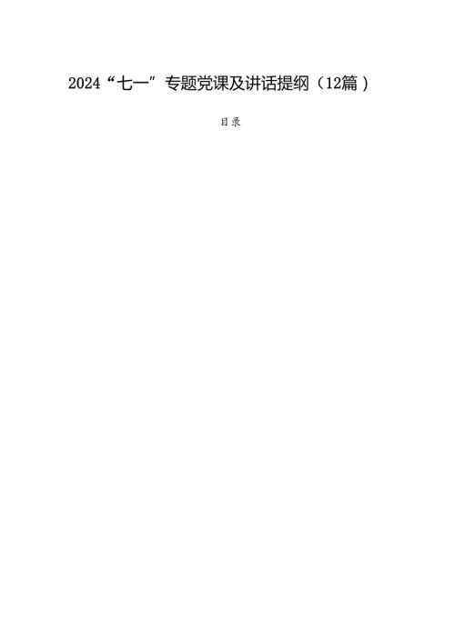 2024“七一”专题党课及讲话提纲（12篇）.docx