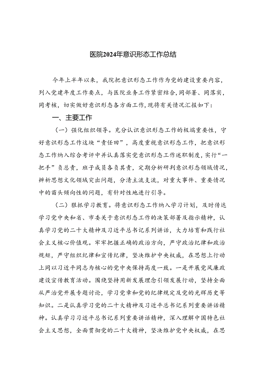 医院2024年意识形态工作总结5篇（精选版）.docx_第1页