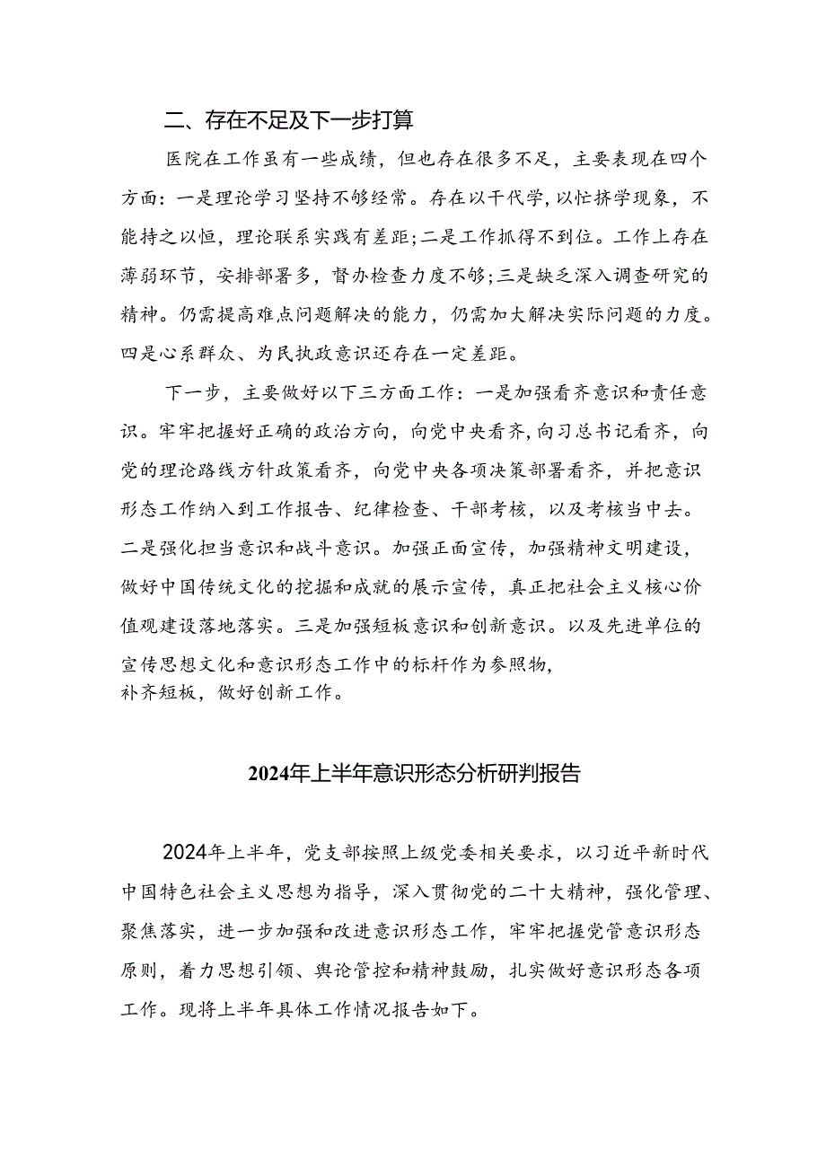 医院2024年意识形态工作总结5篇（精选版）.docx_第3页