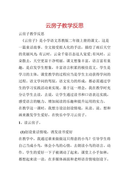 云房子教学反思.docx