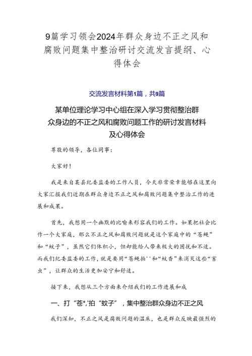 9篇学习领会2024年群众身边不正之风和腐败问题集中整治研讨交流发言提纲、心得体会.docx