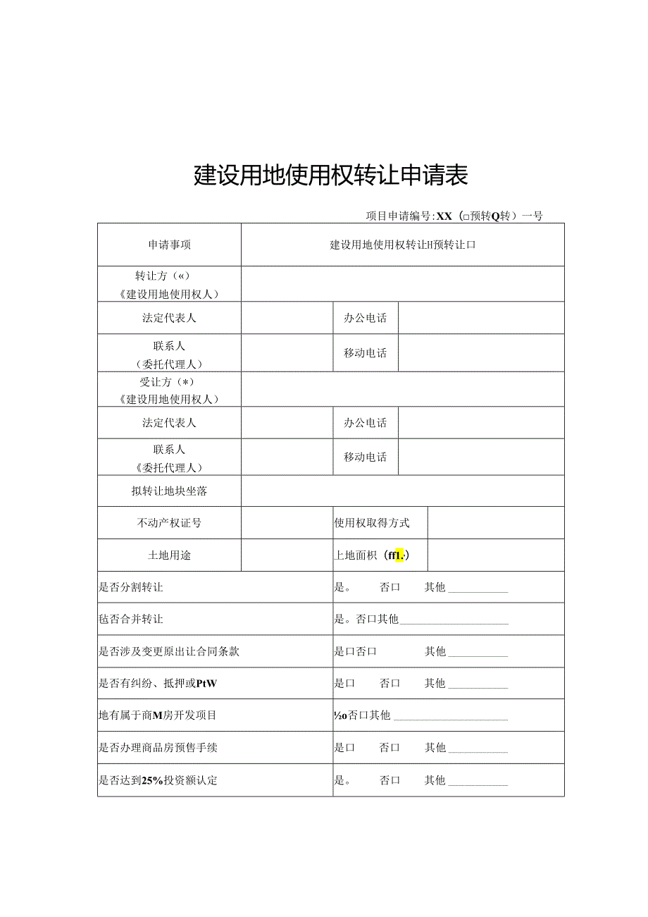 建设用地使用权转让申请表、审核意见、建设用地使用权转让预转让合同.docx_第1页